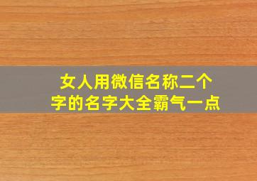 女人用微信名称二个字的名字大全霸气一点