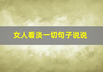 女人看淡一切句子说说