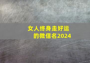 女人终身走好运的微信名2024