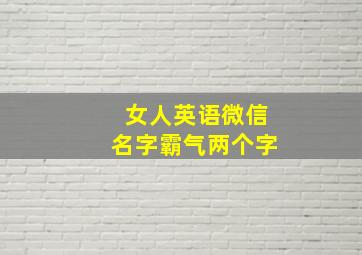 女人英语微信名字霸气两个字