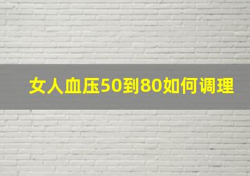 女人血压50到80如何调理