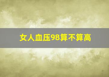 女人血压98算不算高