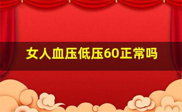 女人血压低压60正常吗