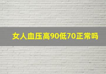 女人血压高90低70正常吗