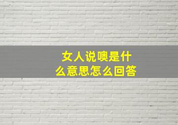 女人说噢是什么意思怎么回答