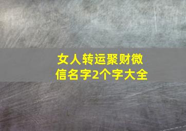 女人转运聚财微信名字2个字大全