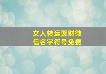 女人转运聚财微信名字符号免费