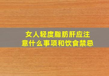 女人轻度脂肪肝应注意什么事项和饮食禁忌