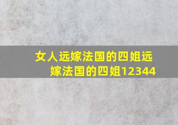 女人远嫁法国的四姐远嫁法国的四姐12344