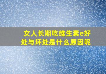 女人长期吃维生素e好处与坏处是什么原因呢