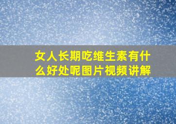 女人长期吃维生素有什么好处呢图片视频讲解