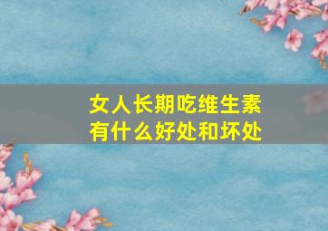 女人长期吃维生素有什么好处和坏处