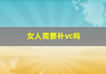 女人需要补vc吗