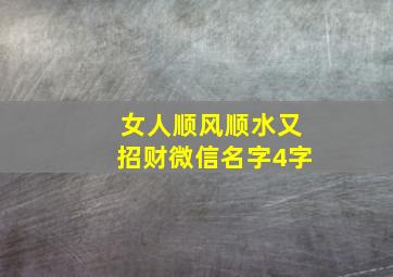 女人顺风顺水又招财微信名字4字