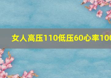 女人高压110低压60心率100