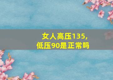 女人高压135,低压90是正常吗