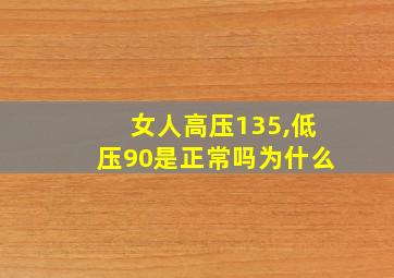 女人高压135,低压90是正常吗为什么