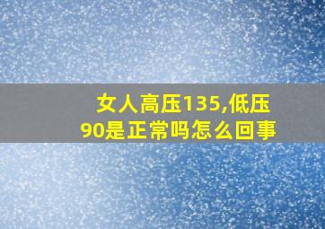 女人高压135,低压90是正常吗怎么回事