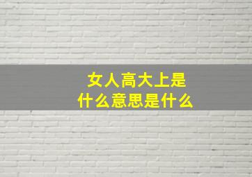 女人高大上是什么意思是什么