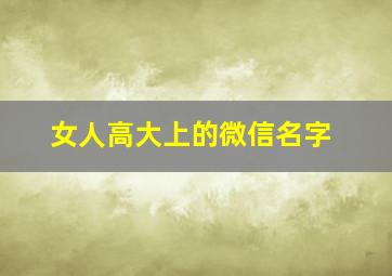 女人高大上的微信名字