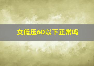 女低压60以下正常吗