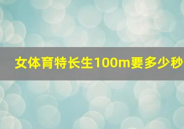 女体育特长生100m要多少秒