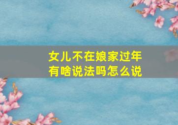 女儿不在娘家过年有啥说法吗怎么说