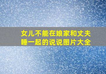 女儿不能在娘家和丈夫睡一起的说说图片大全