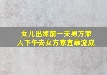 女儿出嫁前一天男方家人下午去女方家宜事流成