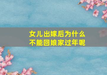 女儿出嫁后为什么不能回娘家过年呢