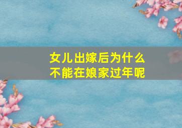 女儿出嫁后为什么不能在娘家过年呢