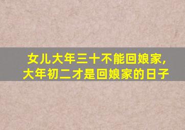 女儿大年三十不能回娘家,大年初二才是回娘家的日子