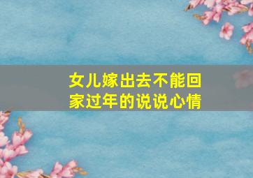 女儿嫁出去不能回家过年的说说心情