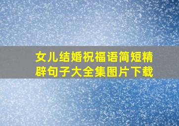 女儿结婚祝福语简短精辟句子大全集图片下载