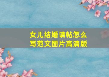 女儿结婚请帖怎么写范文图片高清版