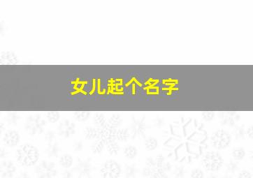 女儿起个名字