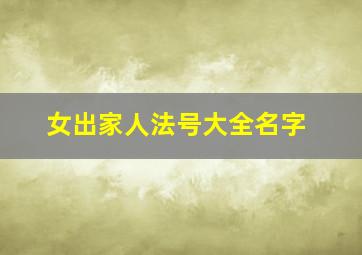 女出家人法号大全名字