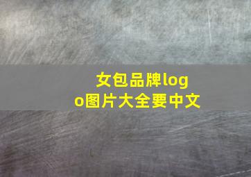 女包品牌logo图片大全要中文