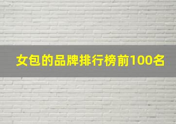 女包的品牌排行榜前100名