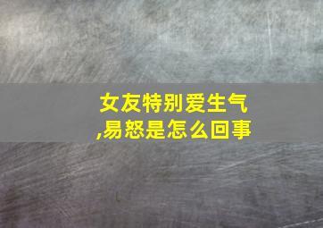 女友特别爱生气,易怒是怎么回事