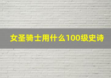 女圣骑士用什么100级史诗