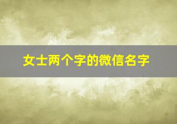 女士两个字的微信名字