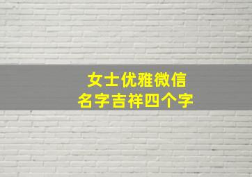 女士优雅微信名字吉祥四个字