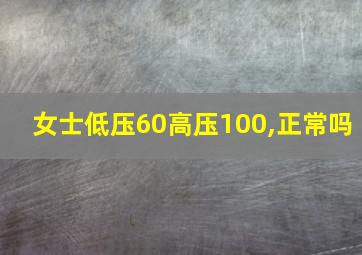 女士低压60高压100,正常吗