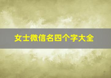 女士微信名四个字大全