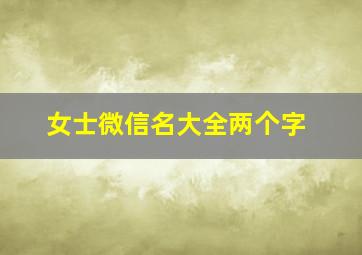 女士微信名大全两个字