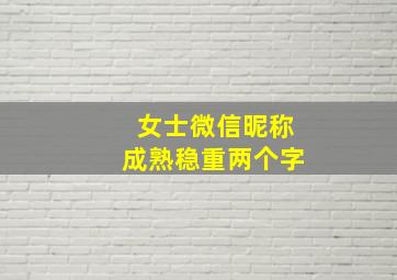 女士微信昵称成熟稳重两个字