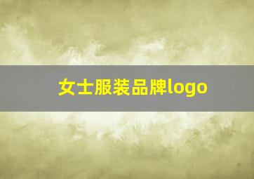 女士服装品牌logo