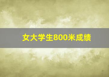 女大学生800米成绩