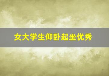 女大学生仰卧起坐优秀